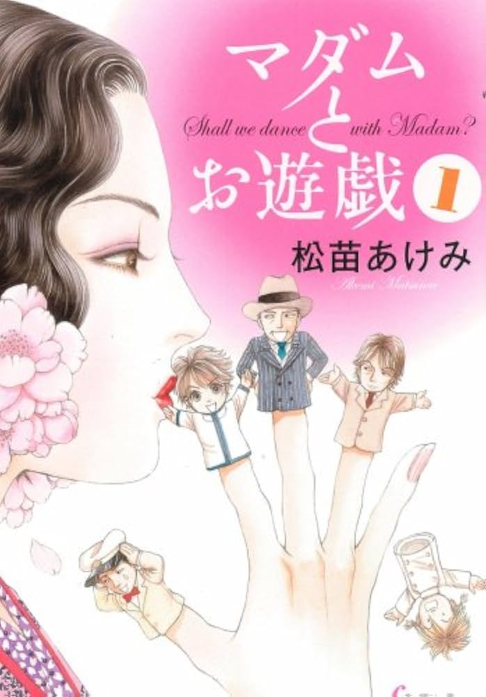 Amazon.co.jp: マダムとお遊戯 1 : 松苗あけみ: 本